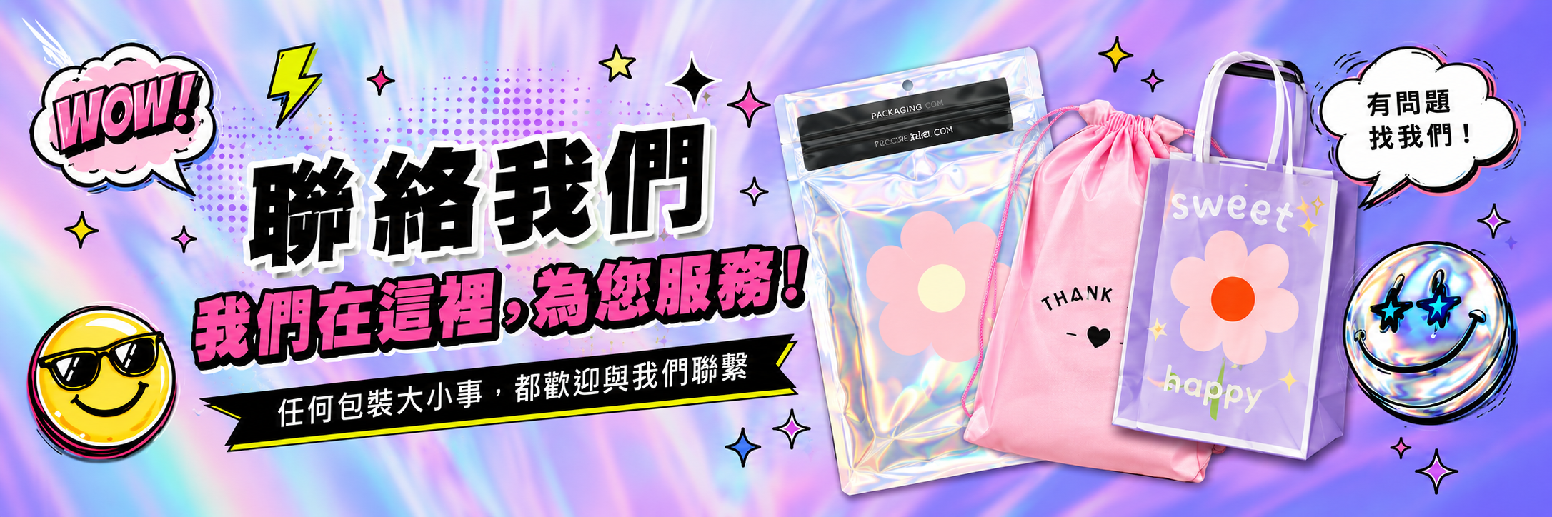 聯絡我們 我們在這裡，為您服務