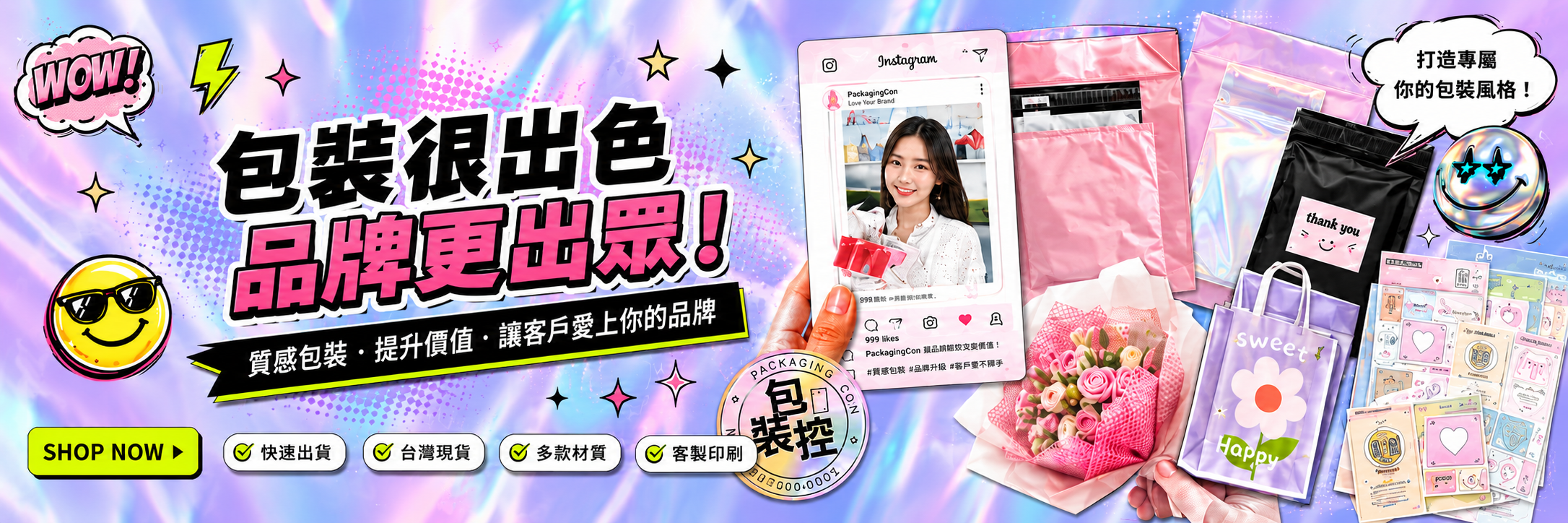 包裝狠出色，品牌更出眾