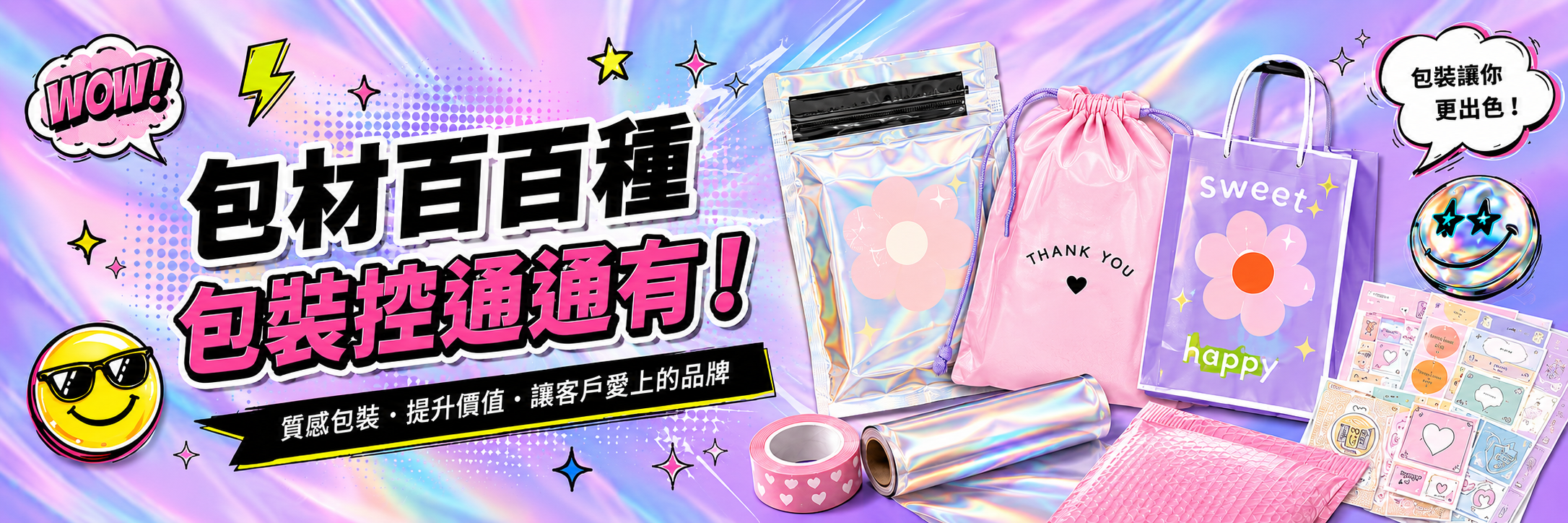 包材百百種 包裝購通通有