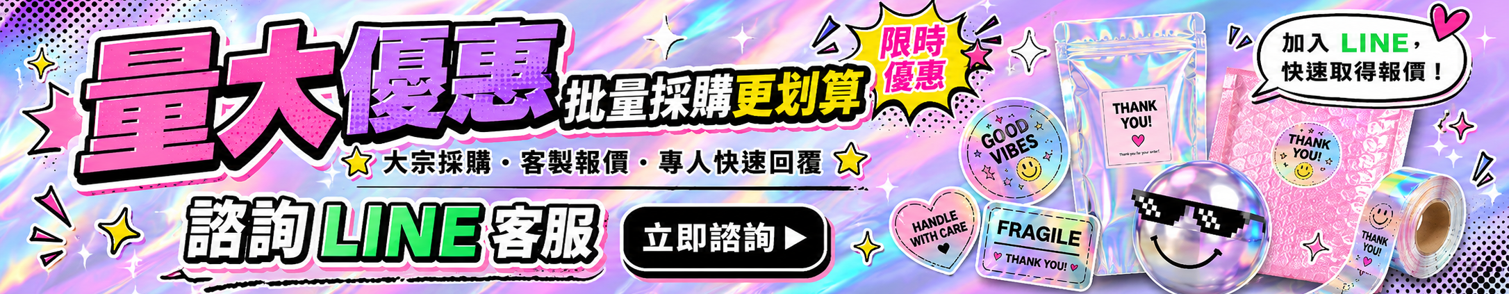 大量優惠，批量採購更划算，諮詢 LINE 客服